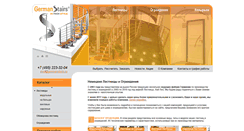 Desktop Screenshot of germanstairs.ru